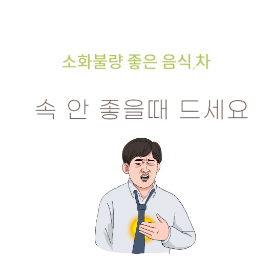 소화불량,소화-안-될때
