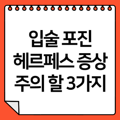 입술 포진 헤르페스