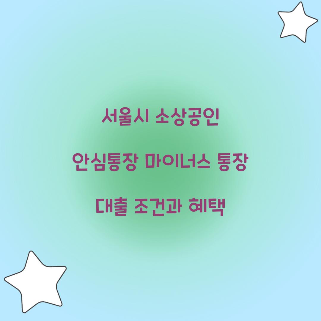 서울시 소상공인 안심통장