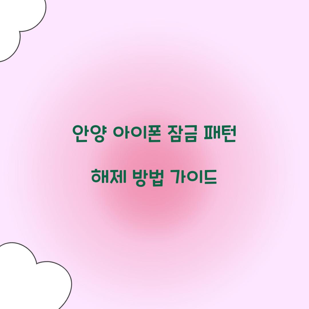 패턴 해제 방법