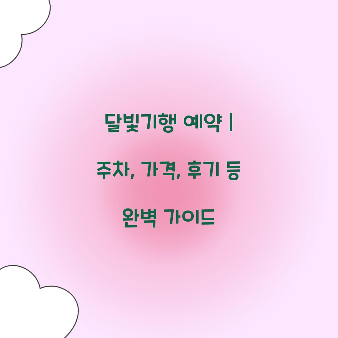 달빛기행 예약