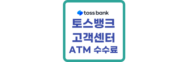 토스뱅크 고객센터 전화번호