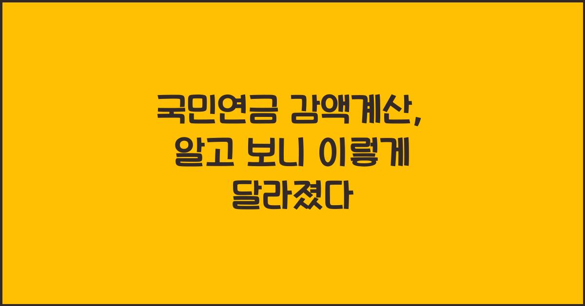 국민연금 감액계산