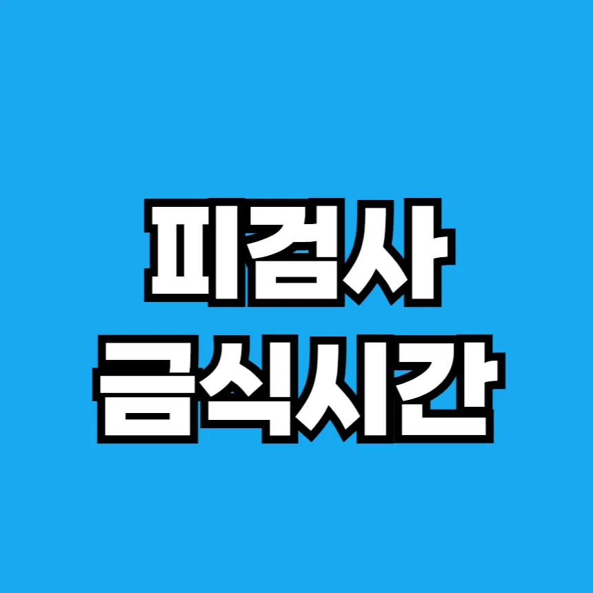 피검사 금식시간