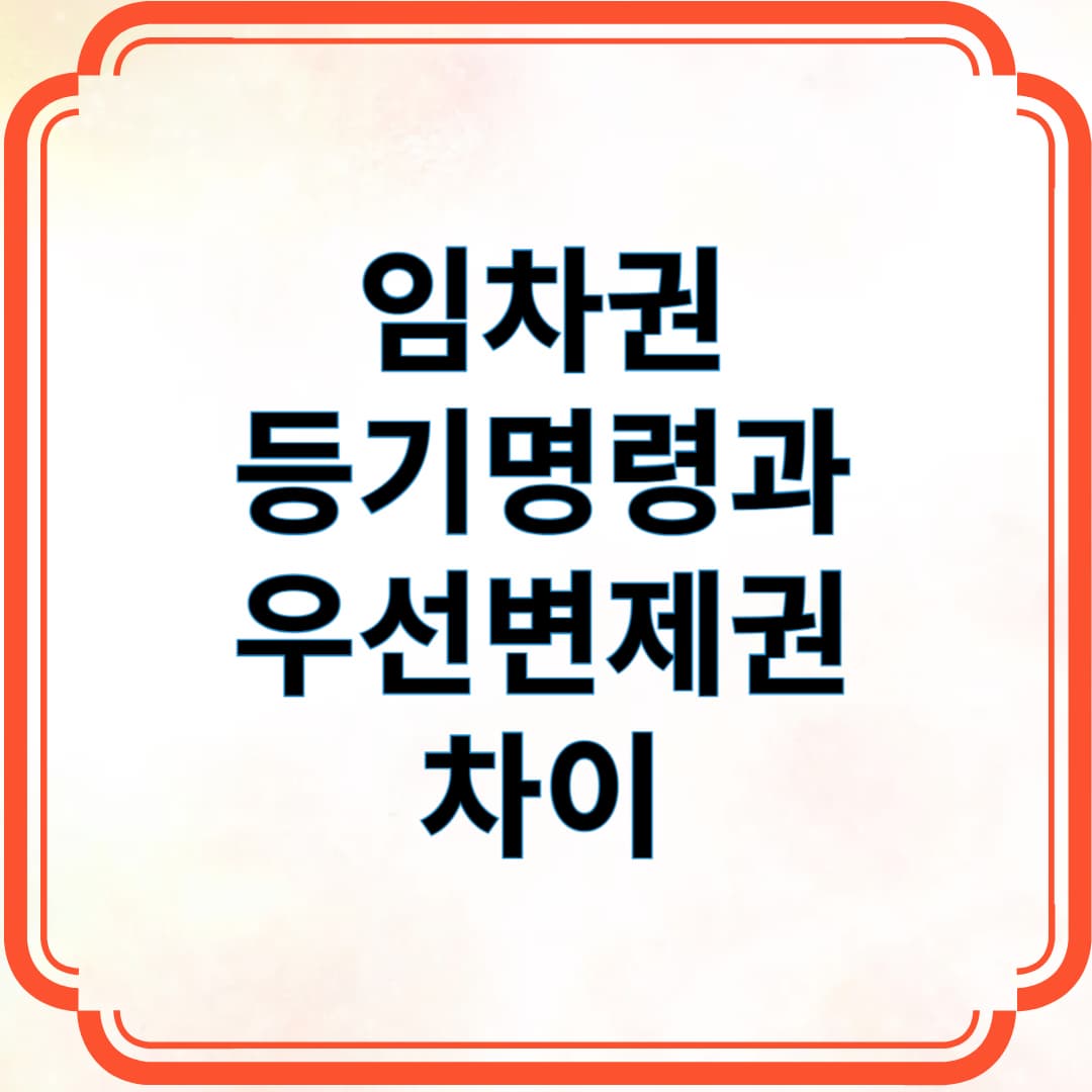 임차권 등기명령과 우선변제권 차이