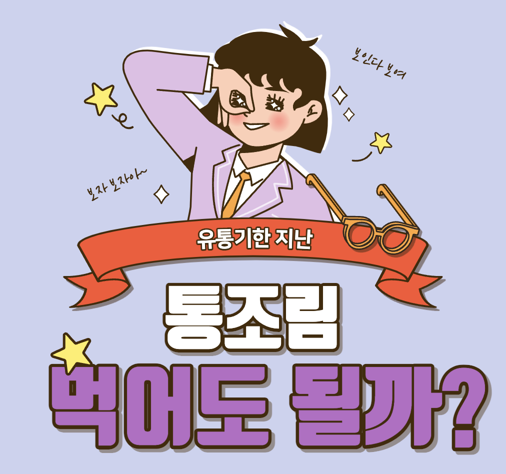 유통기한-통조림