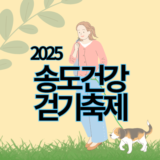 2025송도건강걷기축제_썸네일