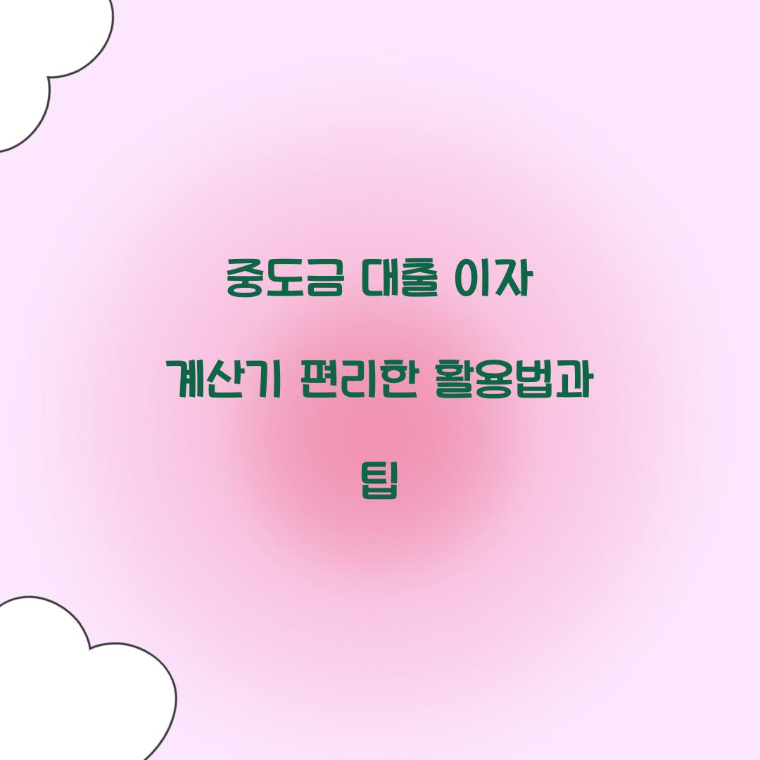 중도금 대출 이자 계산기