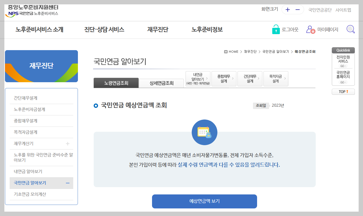 국민연금 예상수령액 조회하기