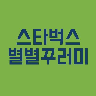 스타벅스 별별꾸러미