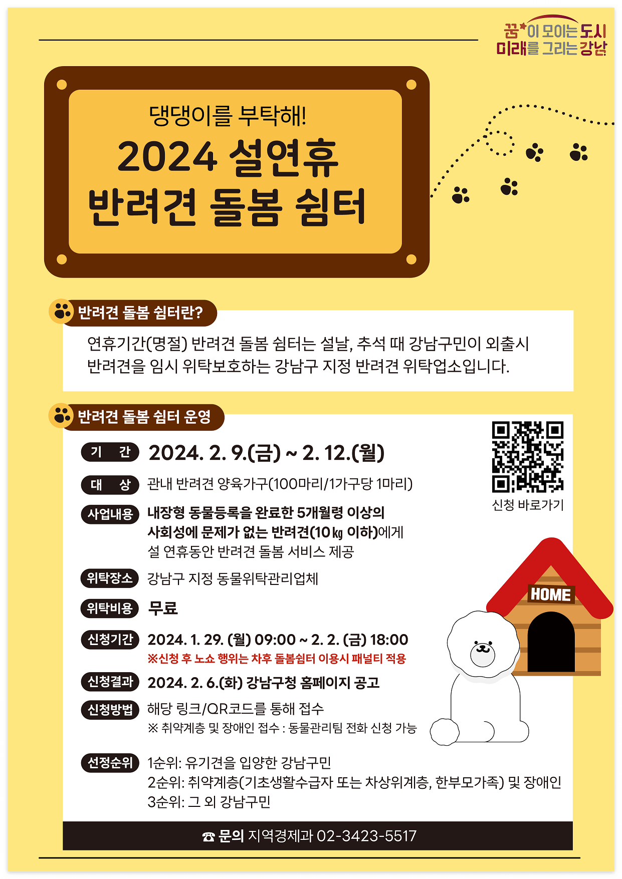 강남구 2024 설 연휴 명절 반려견 돌봄 쉼터 호텔 무료 신청 방법 위치 대상 소형견