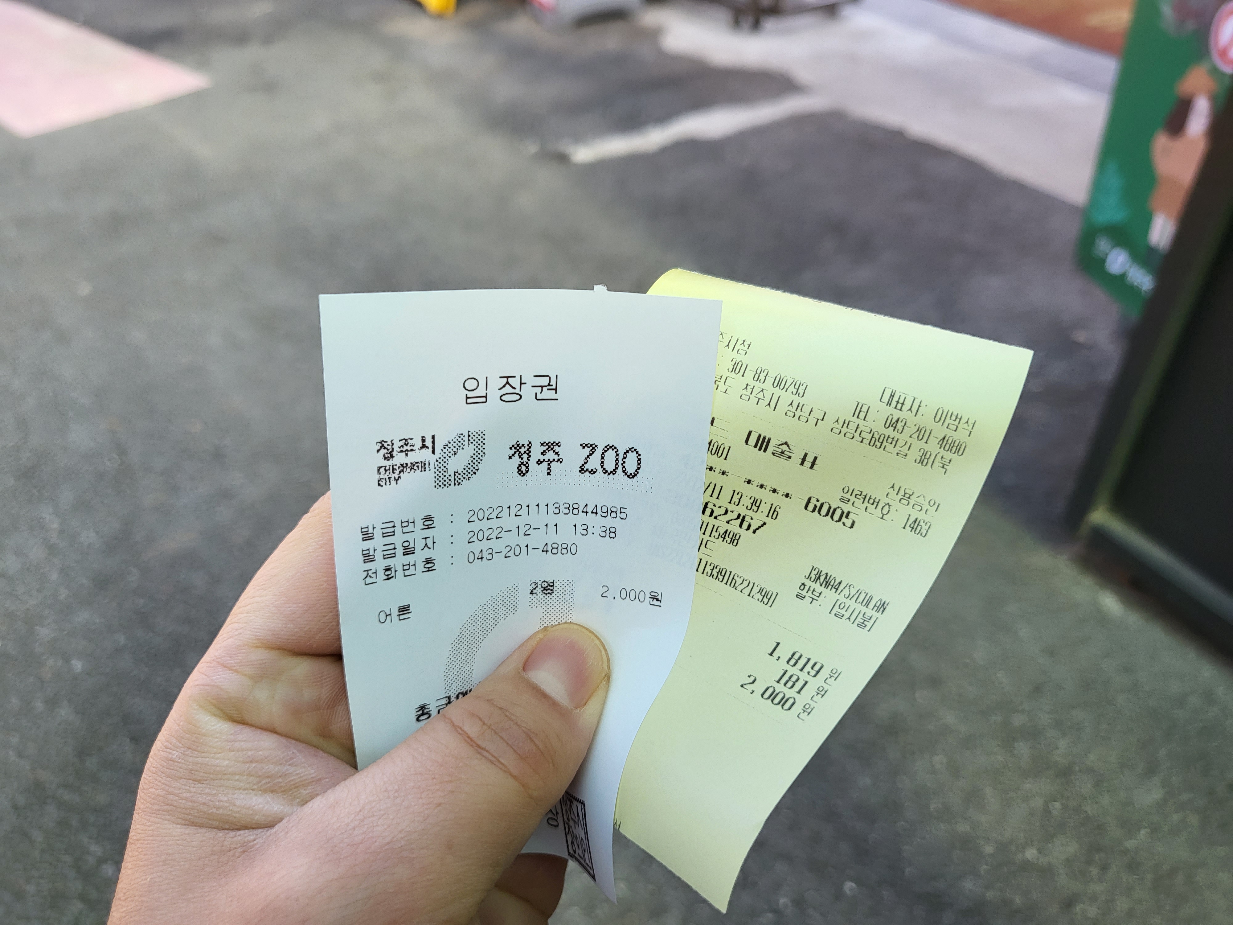 청주 동물원 - 입장권