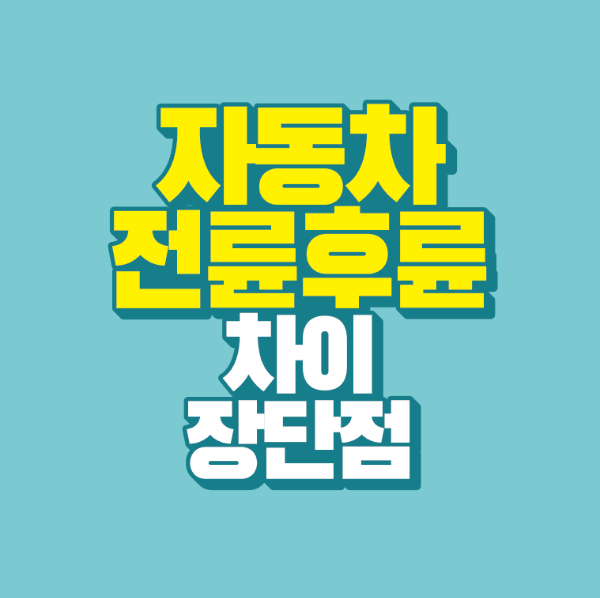 썸네일-자동차-전륜-후륜-차이-장단점