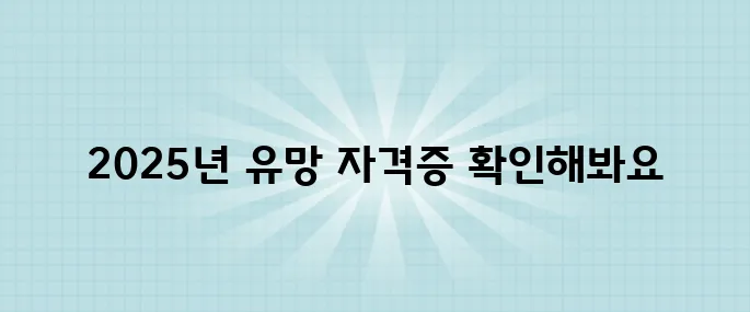 초보자도 도전 가능! 2025년 최고 수익 자격증 5가지