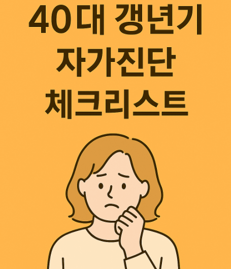 40대 갱년기 자가진단 체크리스트 – 2개 이상이면 의심해보세요!