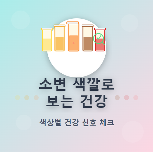 소변 색깔로 보는 건강 확인