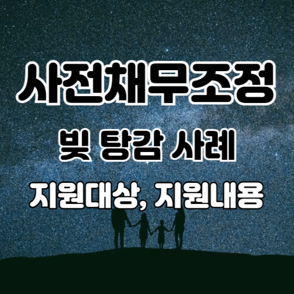 빚 탕감