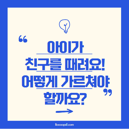 아이가 친구를 때려요! 어떻게 가르쳐야 할까요?