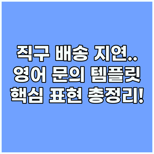 해외 직구 배송 지연 해결하는 상황별..