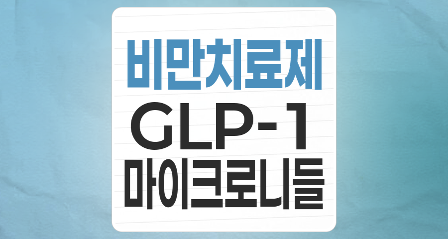 비만치료제, 주사에서 패치&middot;경구제로 진화하는 200조 시장의 투자 기회