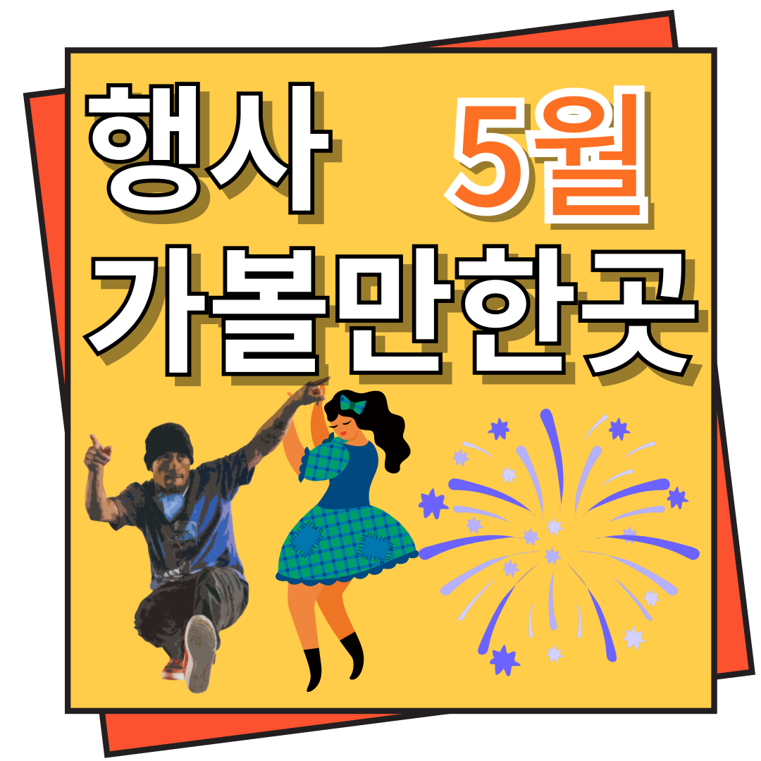 5월 행사 가볼만한 곳