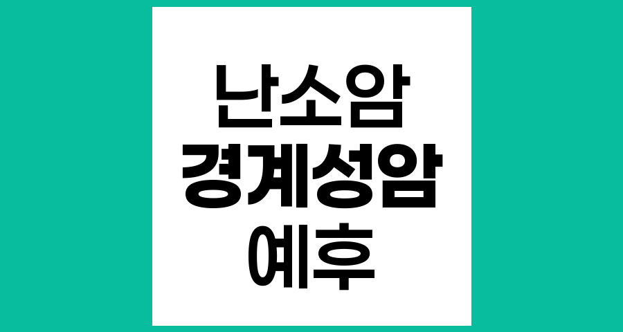 경계성 난소암의 예후와 치료 전망