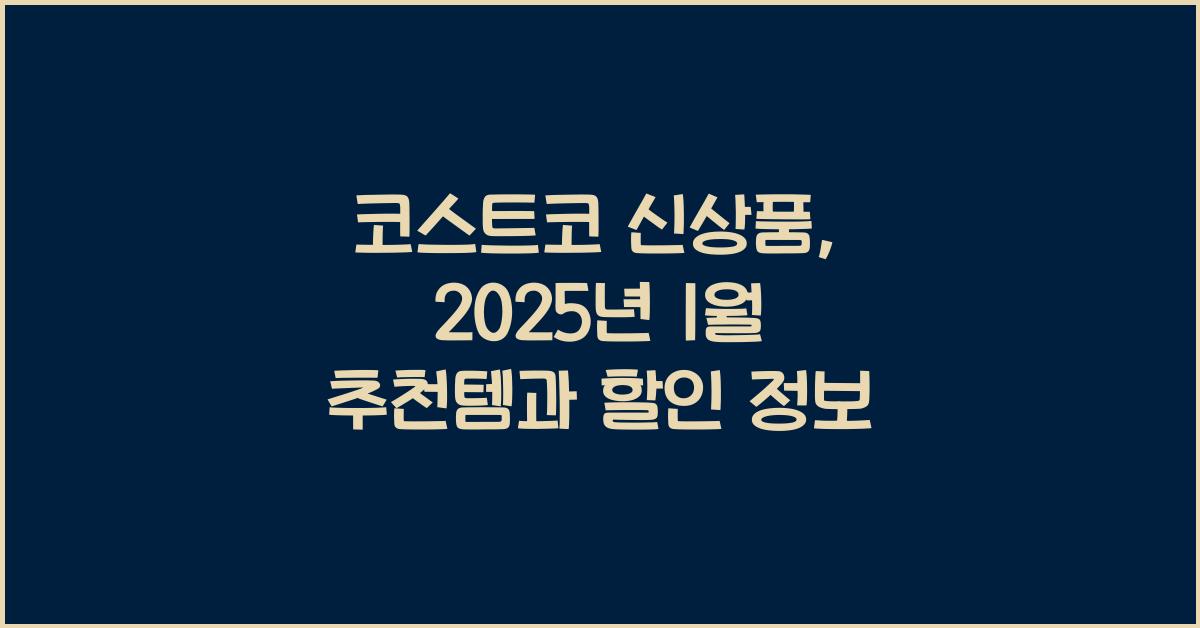 코스트코 신상품