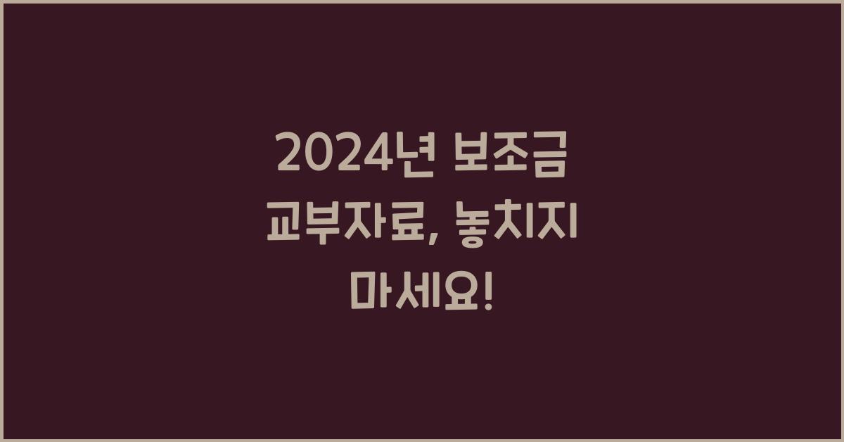 보조금 교부자료