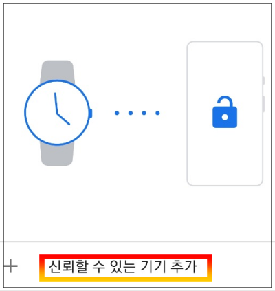 신뢰할 수 있는 기기 추가