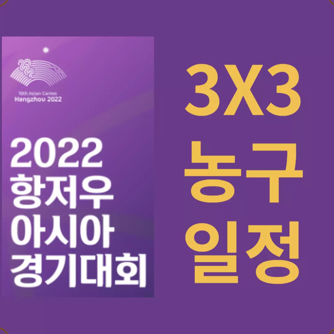항저우아시안게임 3X3농구 일정