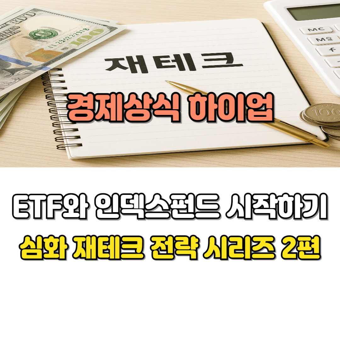 ETF와 인덱스펀드 시작하기