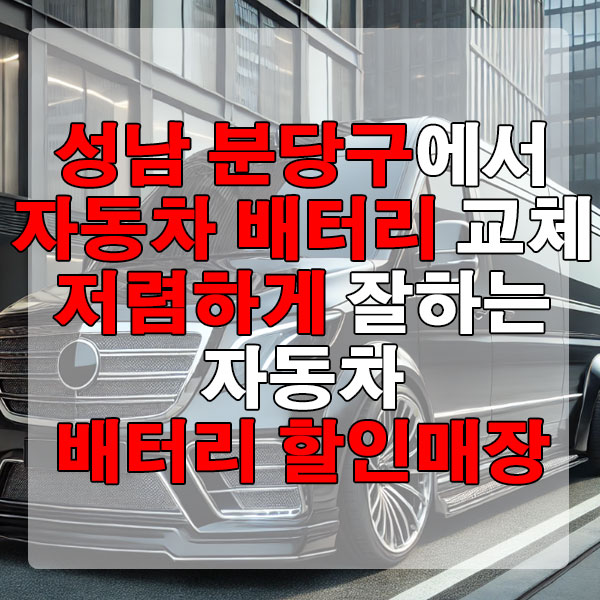 성남 분당에서 자동차 배터리 교체 저렴하게 잘하는 자동차 배터리 할인매장