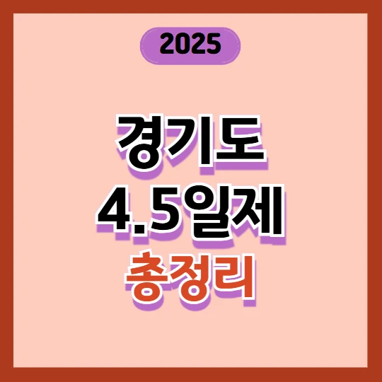 경기도 4.5일제 시범사업 기업 신청 총정리 2025
