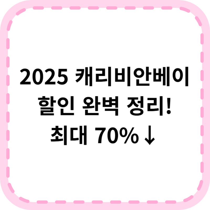 캐리비안베이 할인 총정리! 2025 최신 쿠폰 및 예매 꿀팁