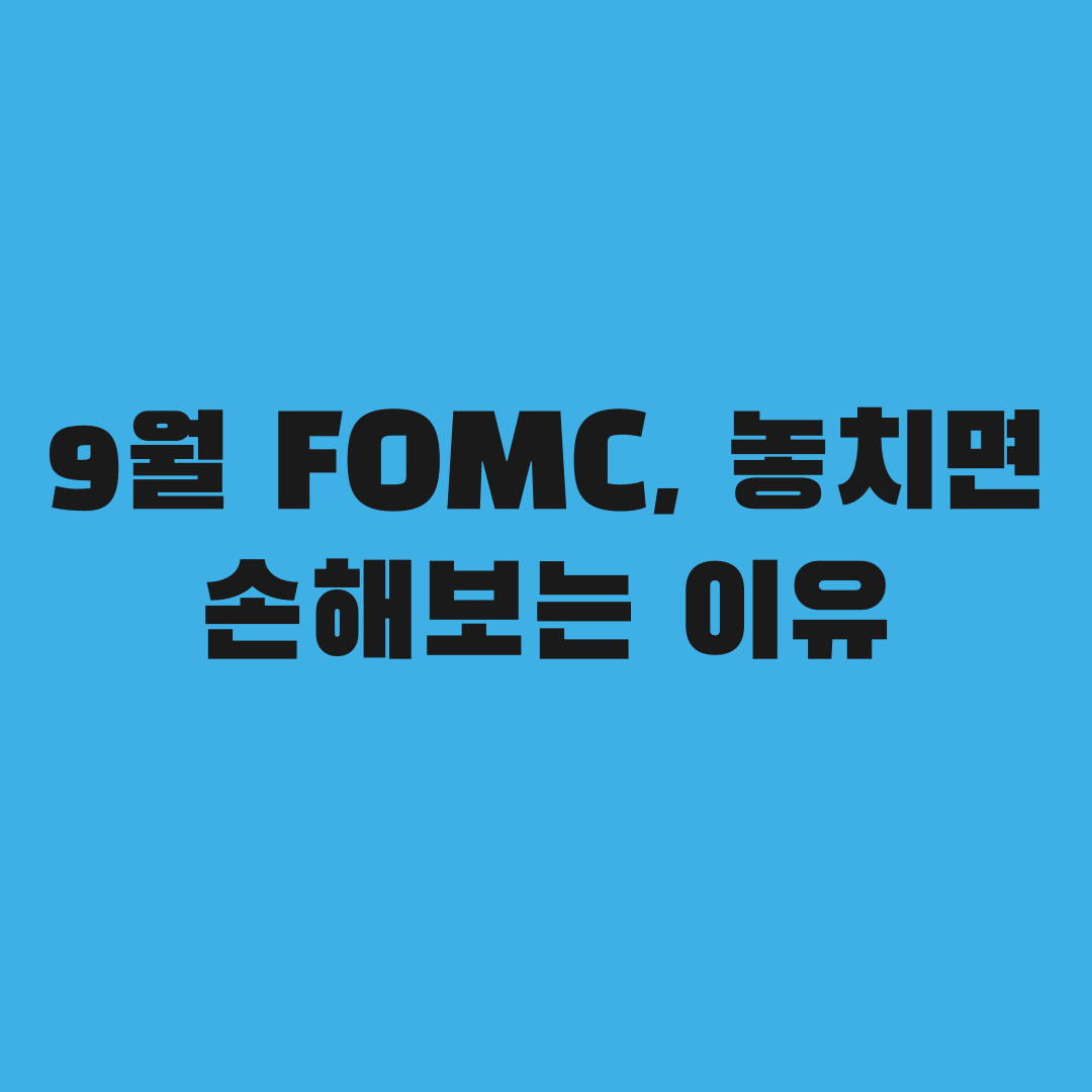 9월 FOMC 놓치면 손해보는 이유 3가지