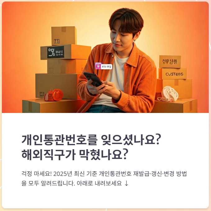 개인통관번호 재발급, 갱신, 변경방법 가이드!