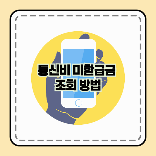 통신비 미환급금 조회 방법: 나도 모르게 놓친 돈, 지금 바로 확인하세요