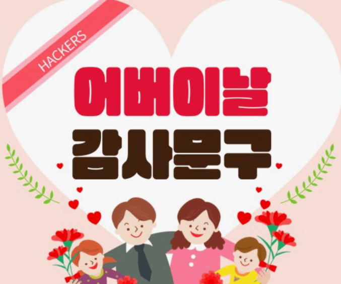 2024 어버이날 문구 / 편지내용 추천