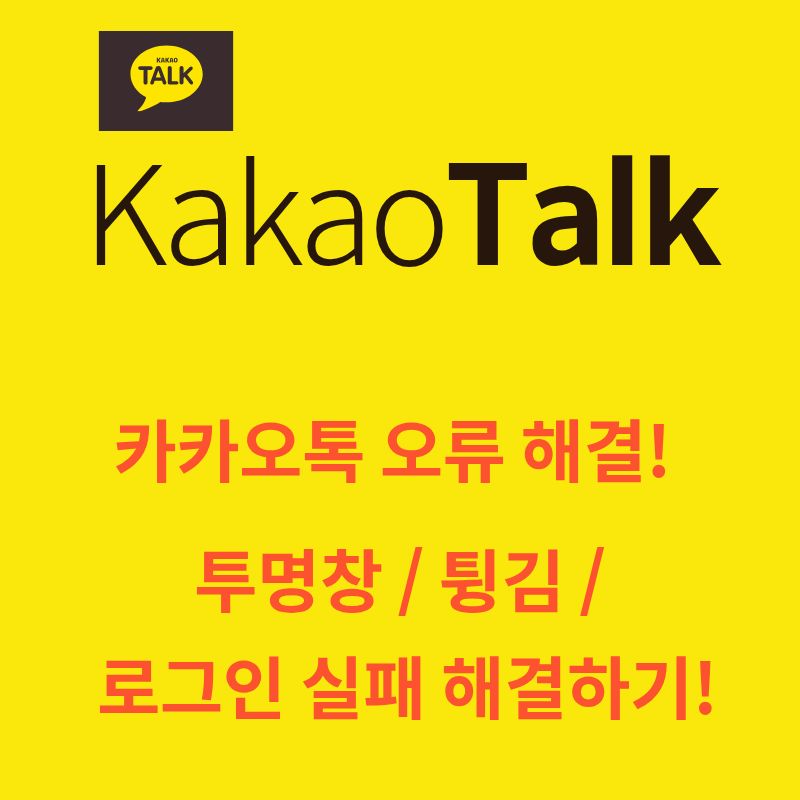 PC 카카오톡 오류 해결! 투명창, 튕김, 로그인 실패 해결하기!