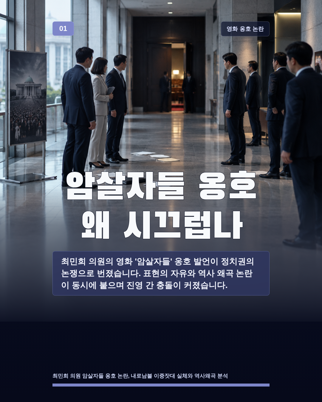 암살자들 옹호 왜 시끄럽나