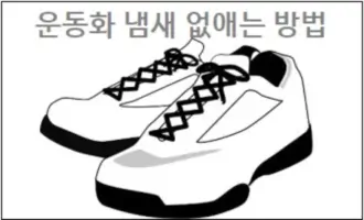 운동화 냄새 없애는 방법