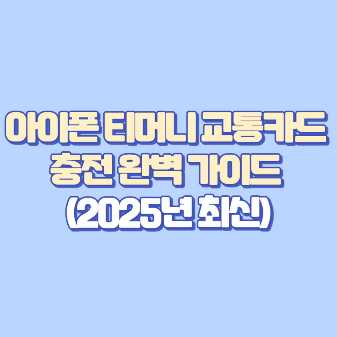 📱 아이폰 티머니 교통카드 충전 완벽 가이드 (2025년 최신)