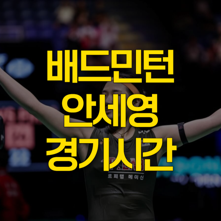 안세영-배드민턴-경기-시간-대표-이미지