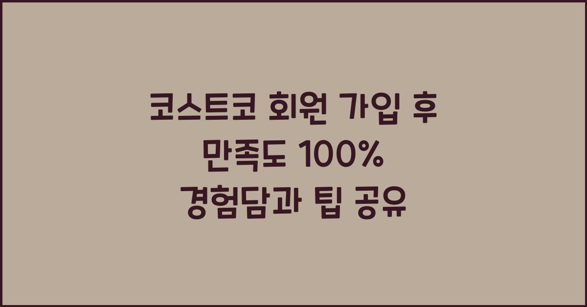 코스트코 회원