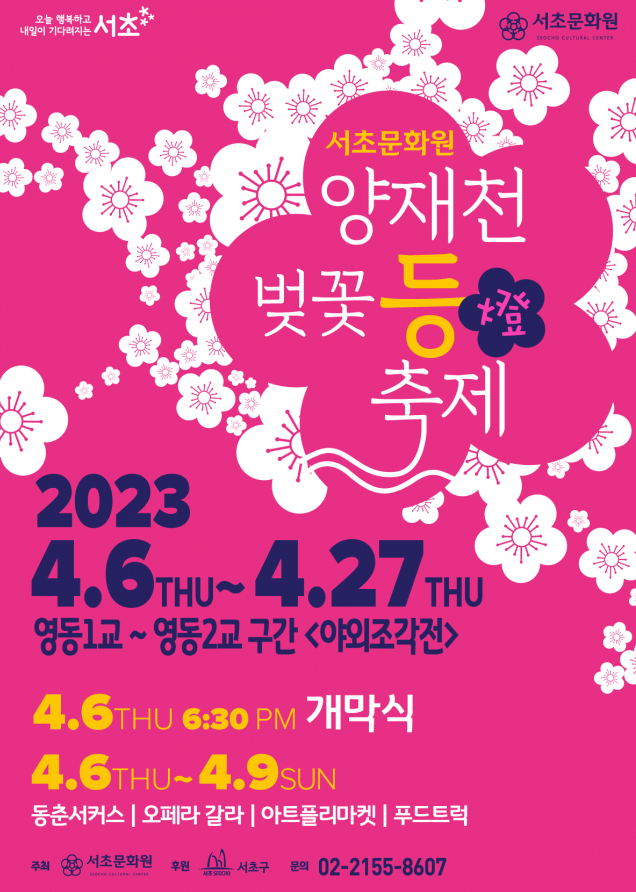 2023 양재천 벚꽃등길 포스터