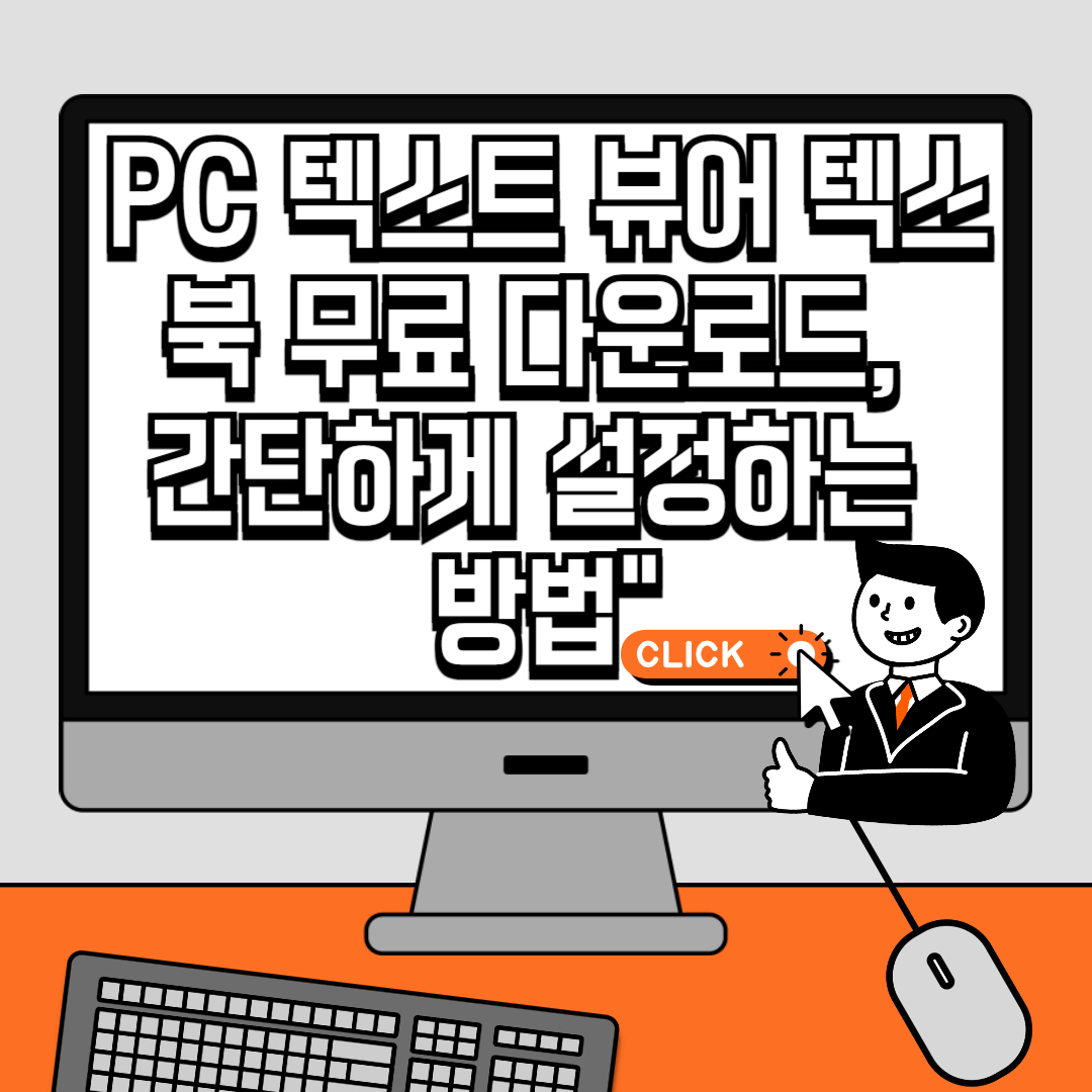 PC 텍스트 뷰어 텍스북 무료 다운로드, 간단하게 설정하는 방법”