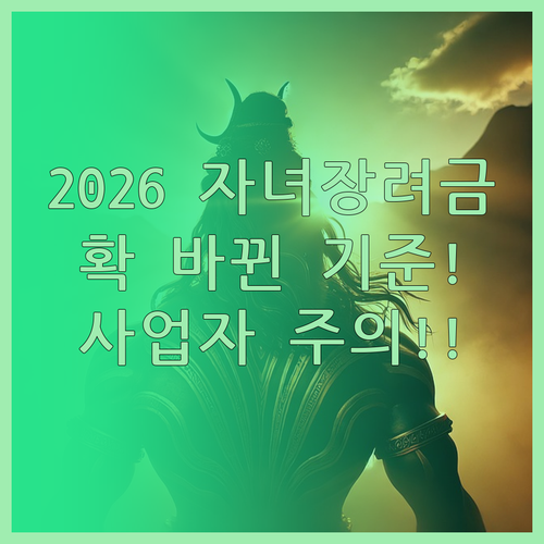 2026년 개정된 자녀장려금 소득 기..