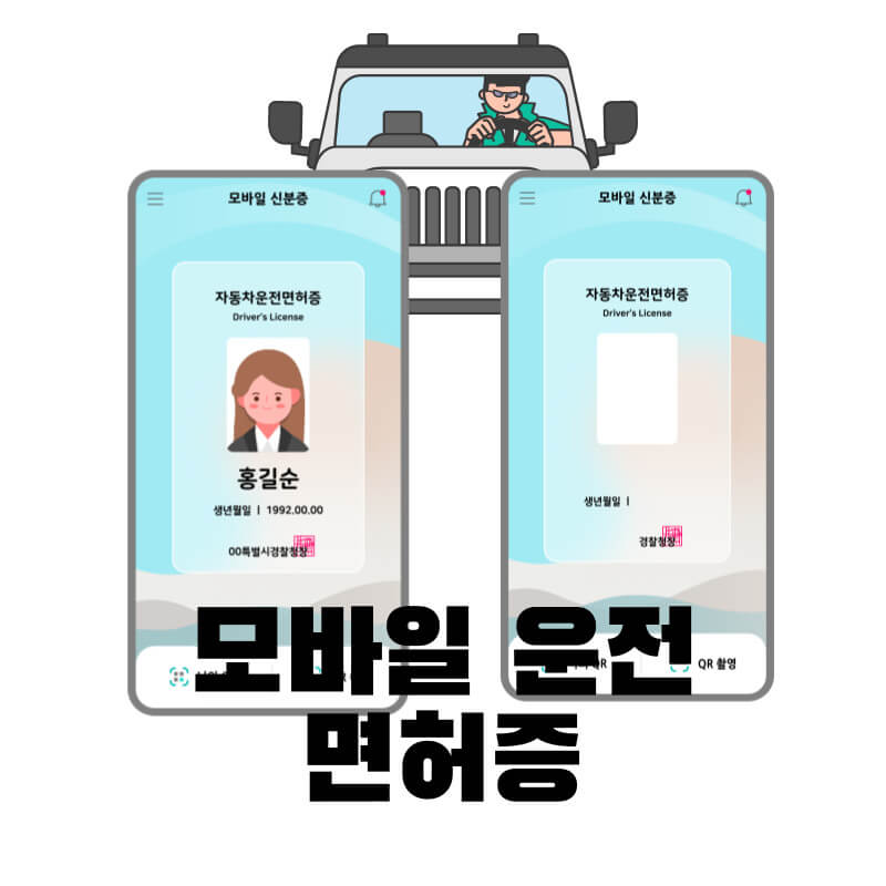 모바일 운전면허증