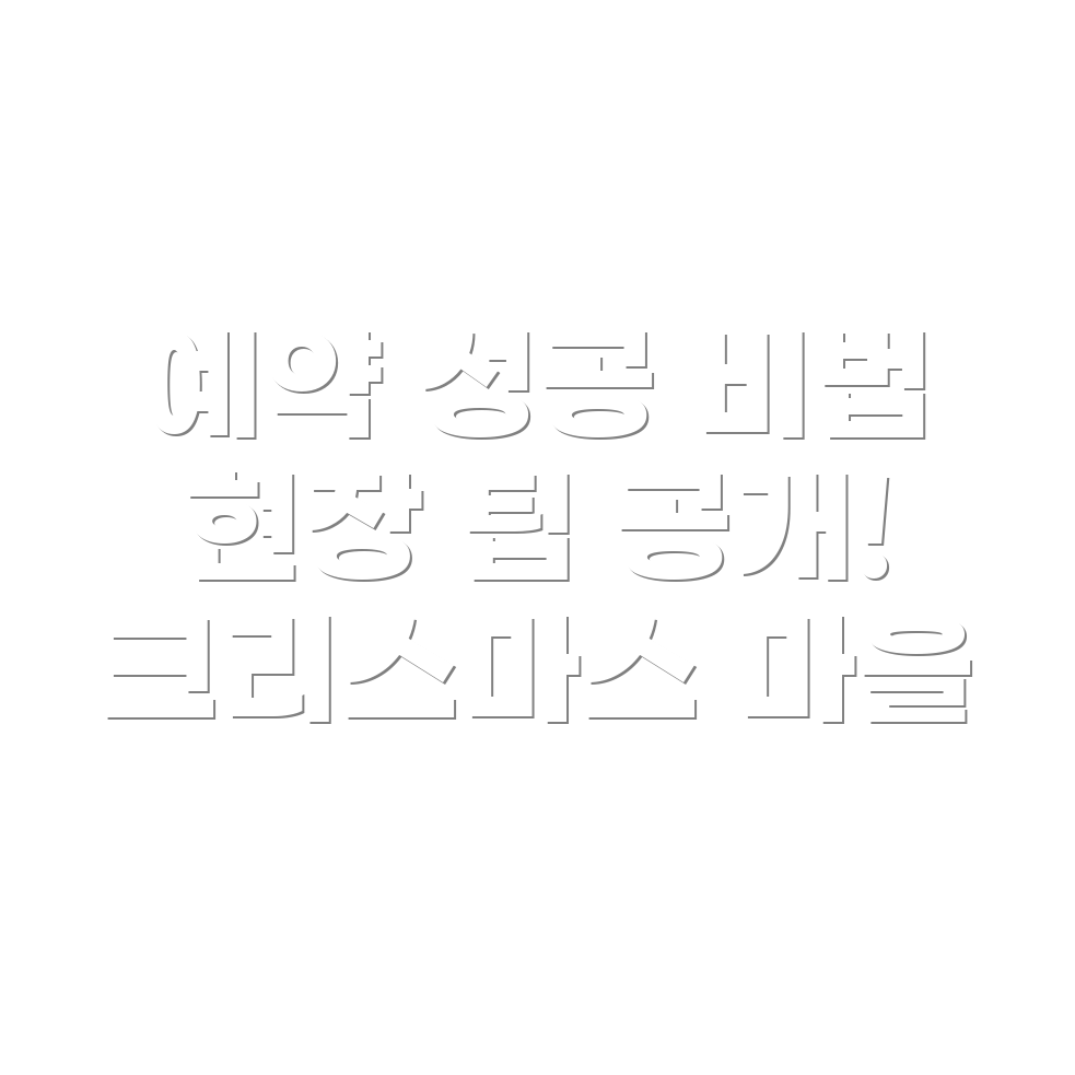 더현대 크리스마스 마을