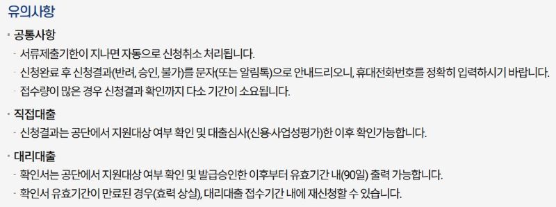 긴급경영안정자금 유의사항